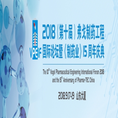 2018（第十屆）弗戈制藥工程國際論壇暨《制藥業(yè)》十五周年慶典